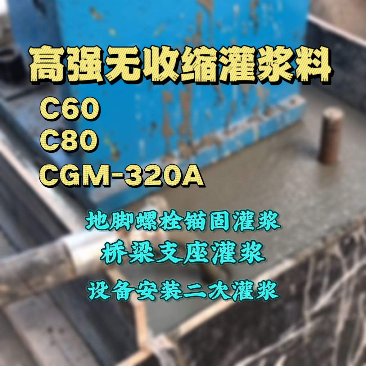 桃山灌浆料加水多了、稀了会有什么影响？